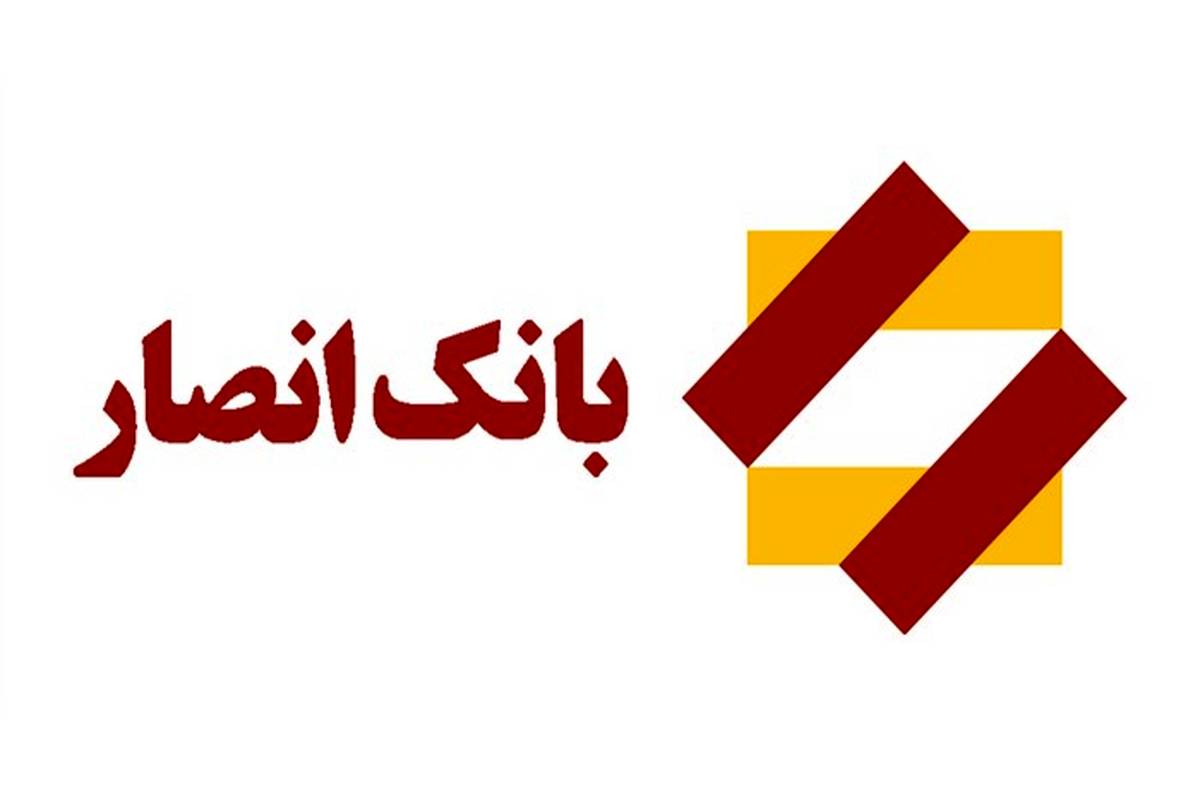 بانک انصار اعلام کرد:‌ تبدیل شعب «تعاونی ثامن»به شعبه «بانک انصار»