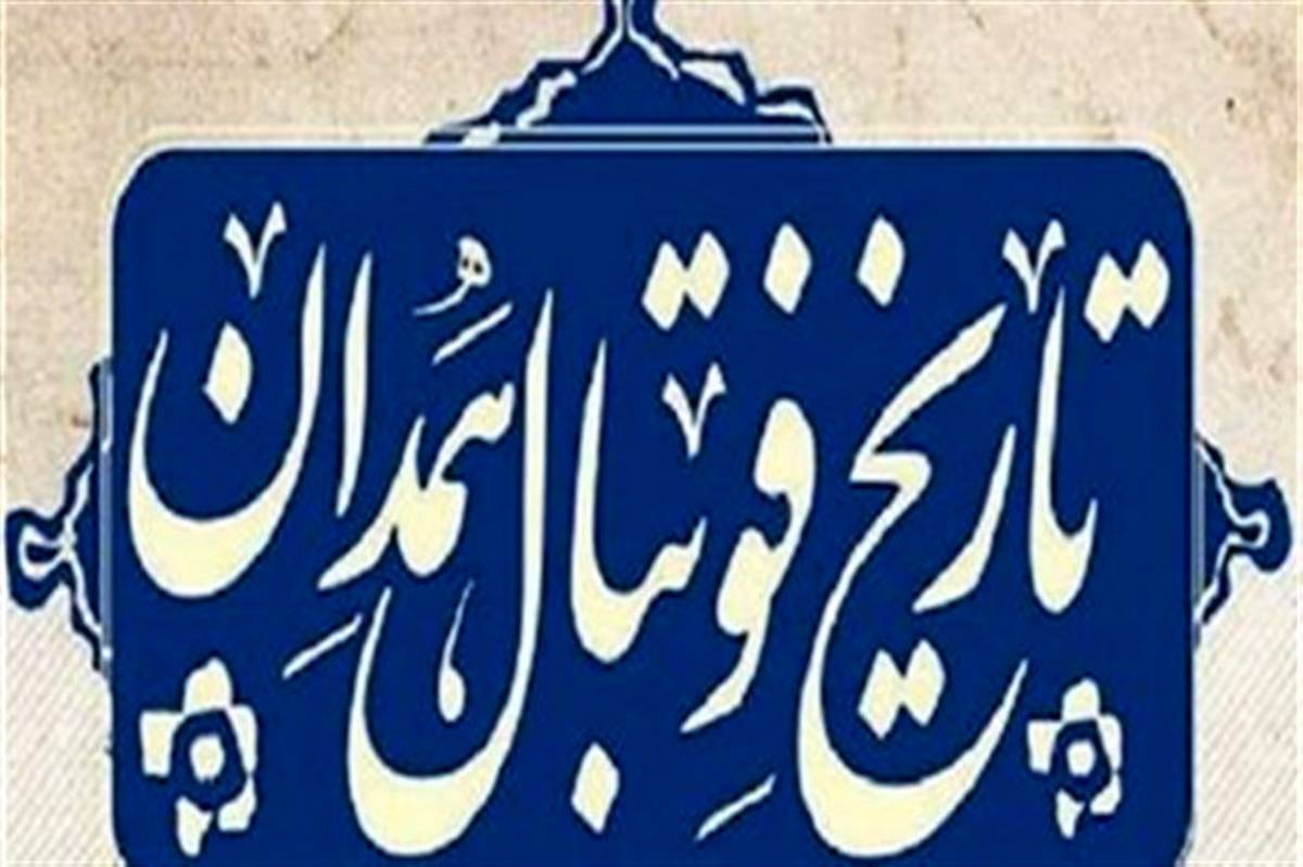 نمایشگاه تاریخ فوتبال همدان افتتاح شد