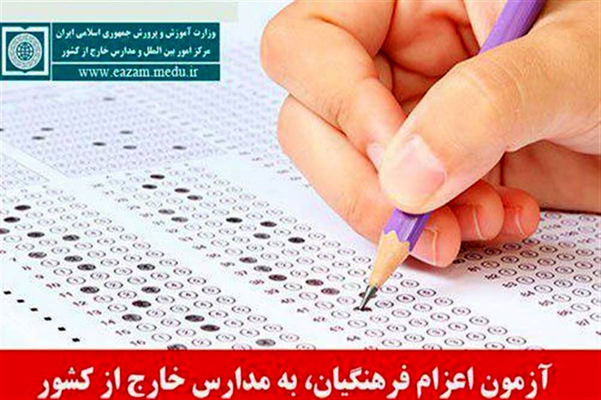 رقابت 419 از فرهنگیان استان زنجان برای اعزام به مدارس خارج از کشور