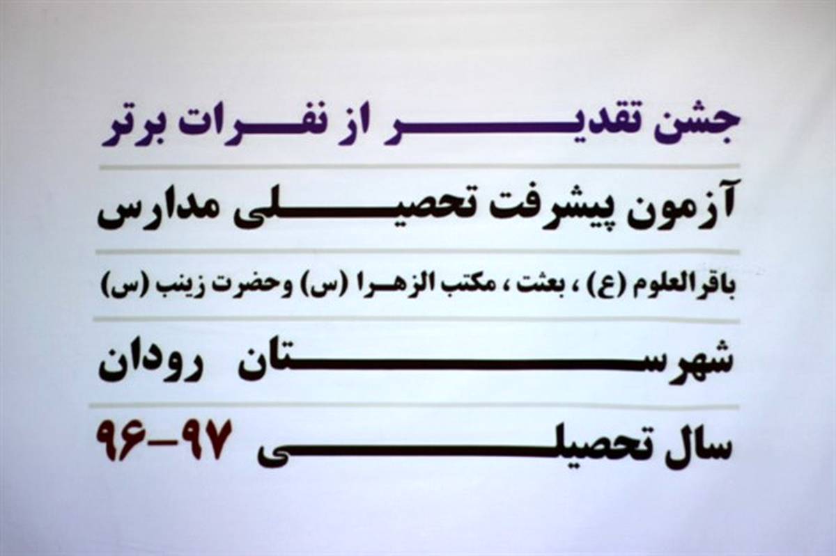 تجلیل از دانش آموزان برتر آزمون مشترک پیشرفت تحصیلی مدارس رودان