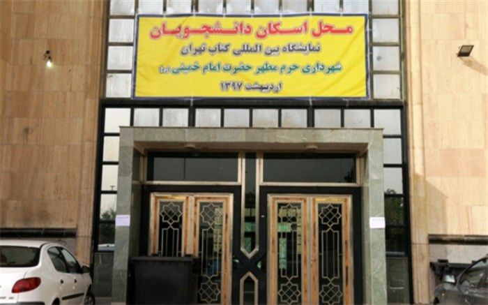 دانشجویان میهمان نمایشگاه بین المللی کتاب تهران در حرم امام خمینی(ره) اسکان یافتند