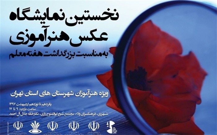 نمایشگاه عکس هنرآموزی در شهرری برپا شد