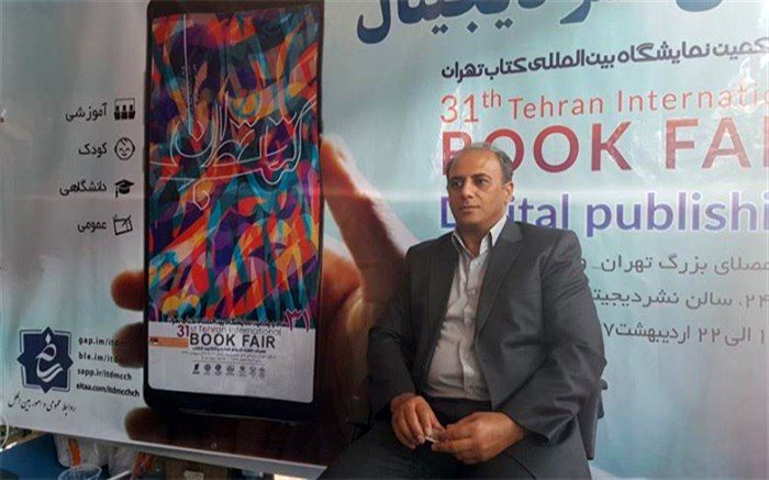 رئیس کمیته ناشران الکترونیک نمایشگاه کتاب تهران: نشر الکترونیک یعنی ارزان‌ و دسترس بودن محتوا 