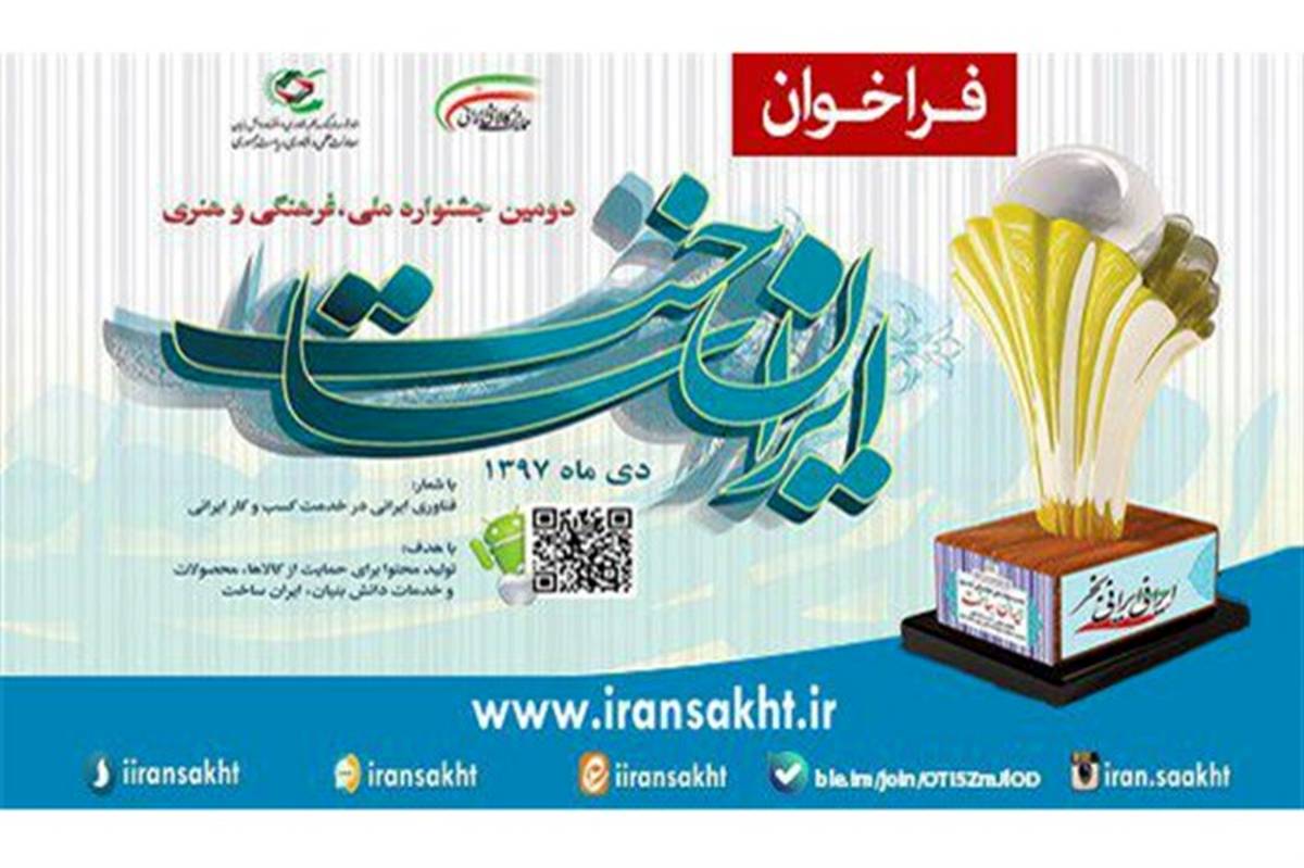 فراخوان دومین جشنواره ملی، فرهنگی و هنری «ایران ساخت» منتشر شد