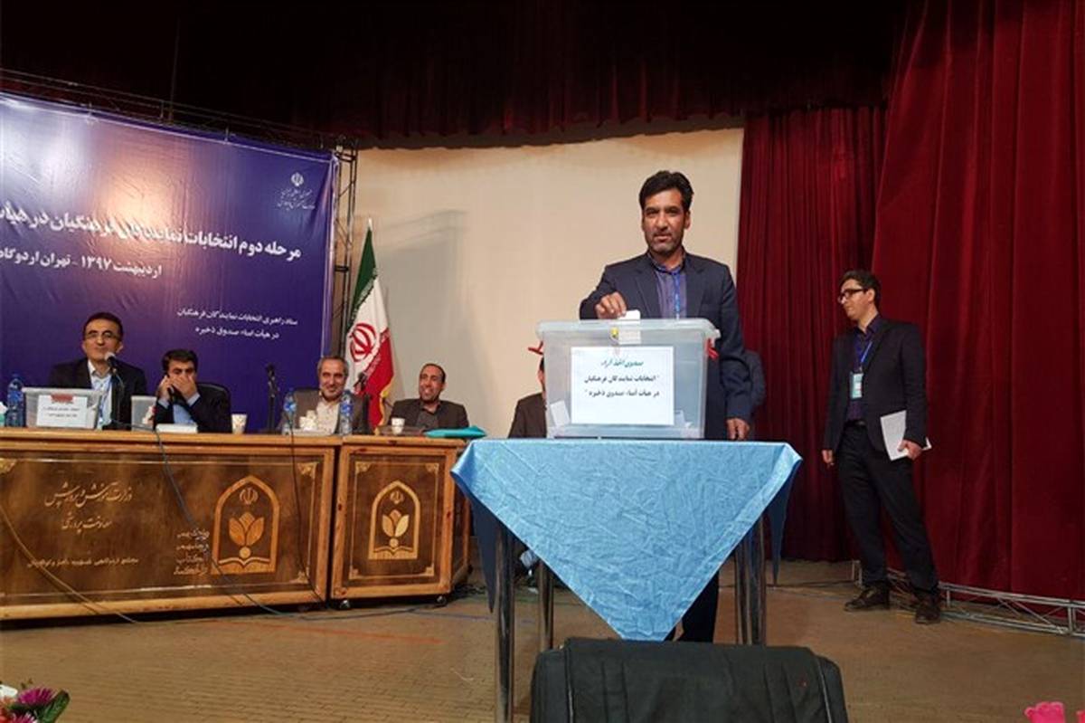 مرحله دوم انتخابات نمایندگان فرهنگیان در هیات امنا صندوق ذخیره فرهنگیان برگزار شد