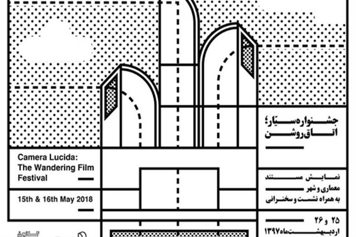 گیلان میزبان جشنواره سیار؛ اتاق روشن