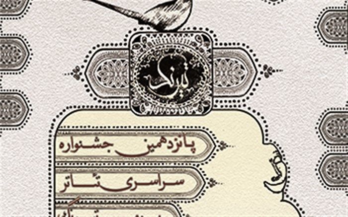مهلت ارسال آثار به جشنواره تئاتر بومی تیرنگ تا ۲۷ خرداد است