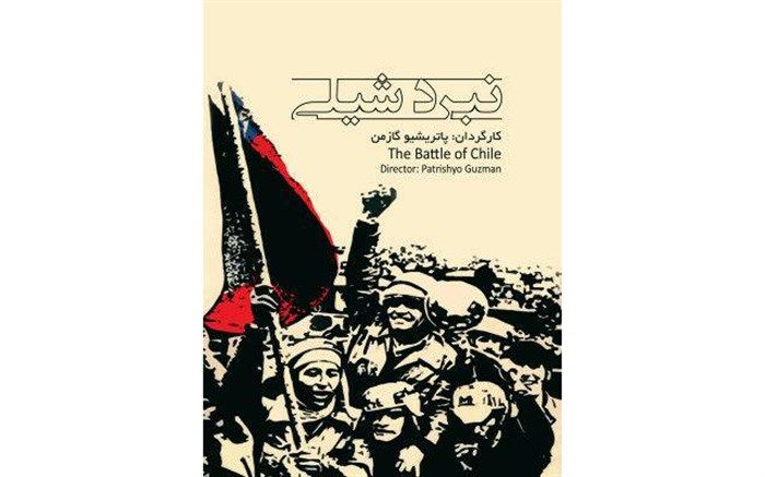 تماشای «نبرد شیلی» در «مستند چهار»
