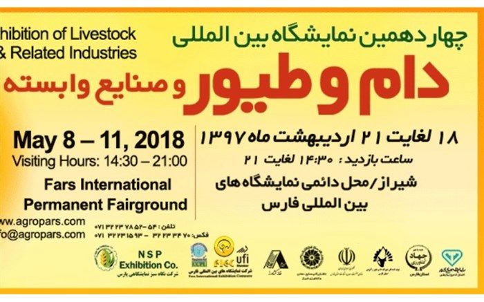 آغاز فعالیت چهاردهمین نمایشگاه تخصصی دام و طیور در شیراز