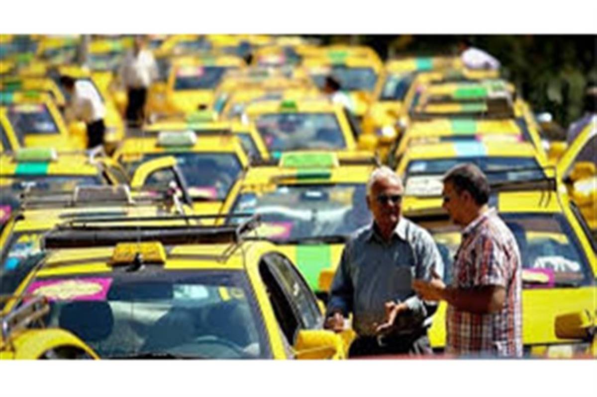 مخالفت فرمانداری تهران با افزایش بیش از 12.5 درصدی کرایه‌های تاکسی