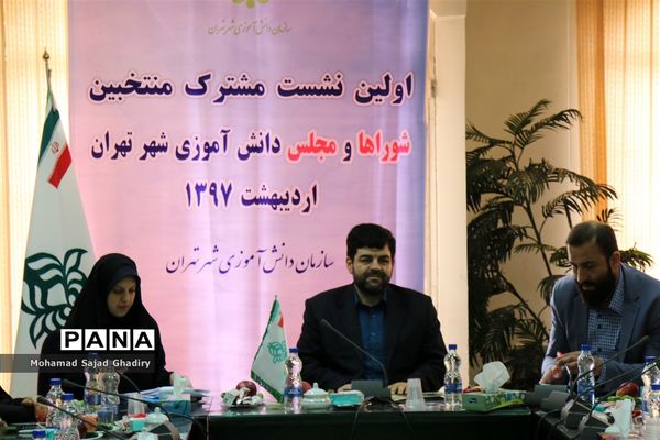اولین نشست مشترک منتخبین شوراها و مجلس دانش آموزی
