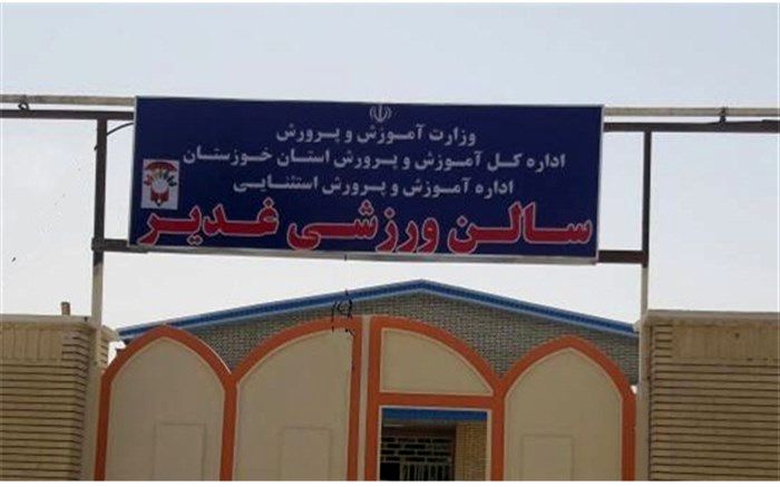 افتتاح اولین مجموعه ی ورزشی دانش آموزان با نیاز های ویژه استان خوزستان