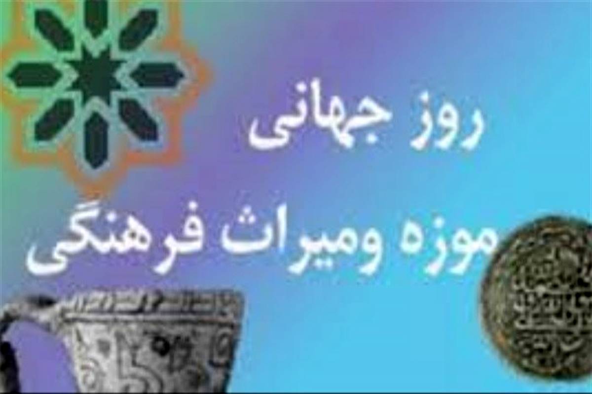 روز جهانی موزه و هفته میراث فرهنگی