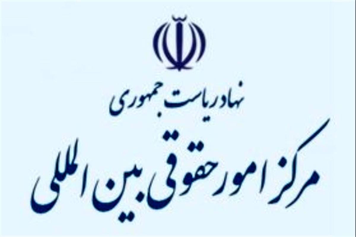 مرکز امور حقوقی بین­ المللی نهاد ریاست جمهوری سرقت اسناد از نمایندگی ایران در لاهه را تکذیب کرد