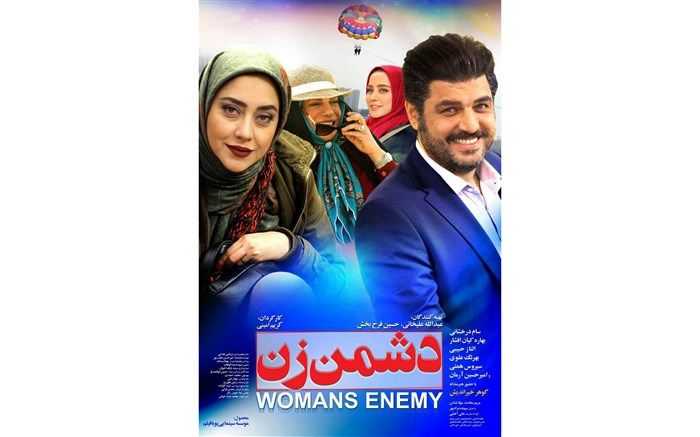 رونمایی از پوستر رسمی« دشمن زن»
