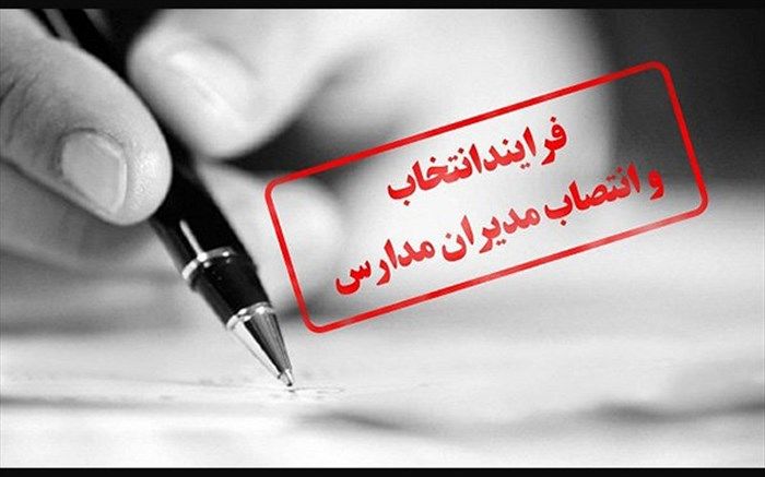آزمون انتخاب مدیران مدارس 30 خرداد  به‌صورت حضوری و الکترونیکی برگزار می‌شود