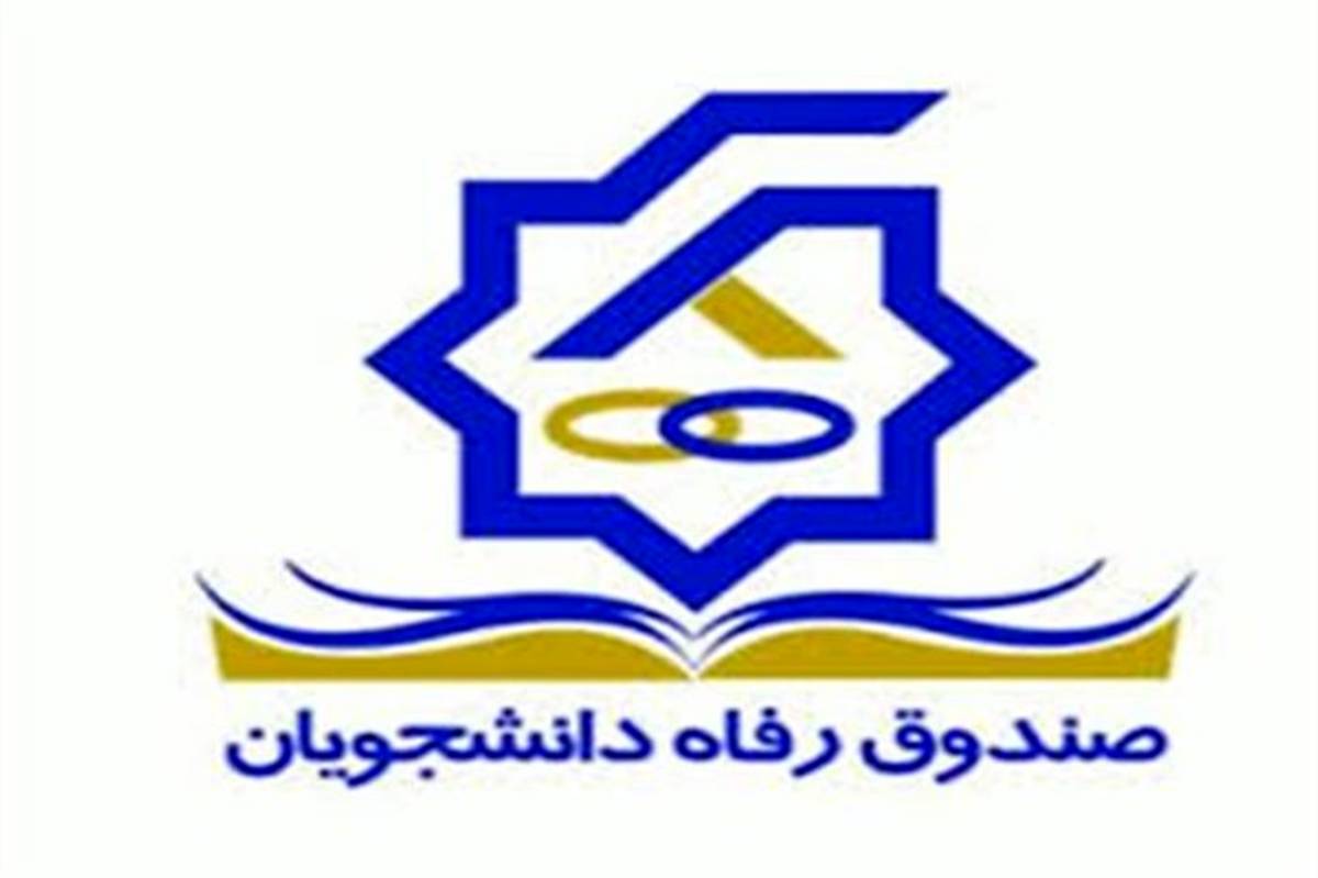 پرداخت وام‌های تحصیلی و ضروری دانشجویان آغاز شد