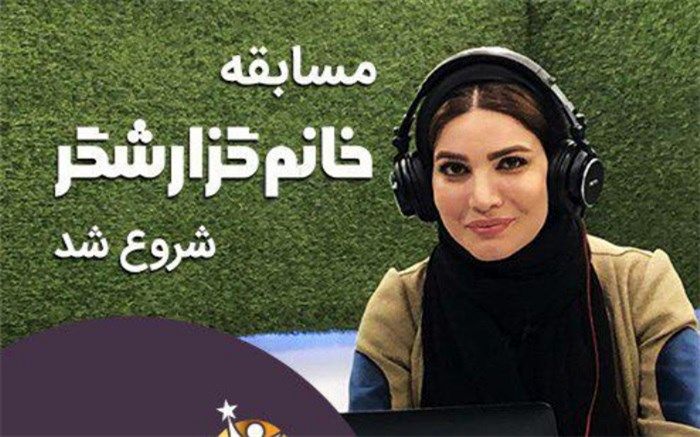 مسابقه «خانم گزارشگر»  برای بانوان علاقه‌مند به گزارشگری فوتبال برگزار می‌شود