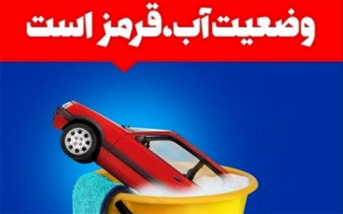 وضعیت آب قرمز است