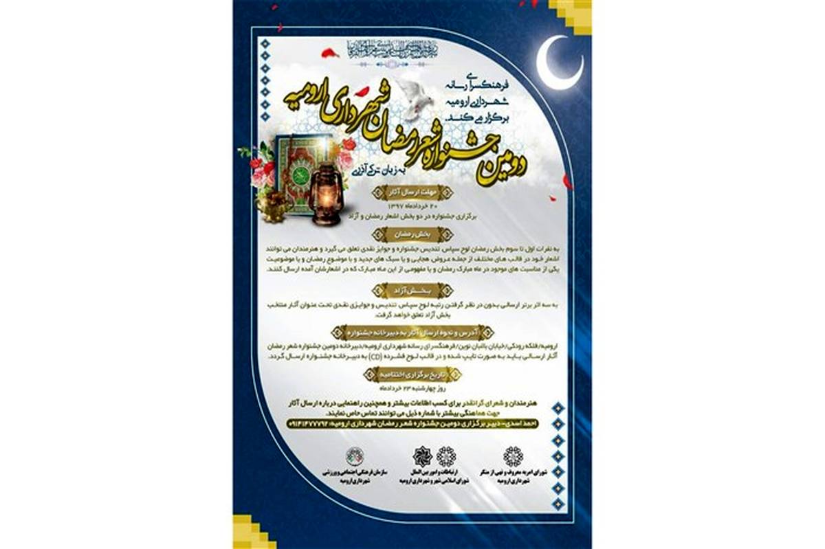 برگزاری دومین جشنواره شعر رمضان شهرداری ارومیه  به همت سازمان فرهنگی اجتماعی و ورزشی