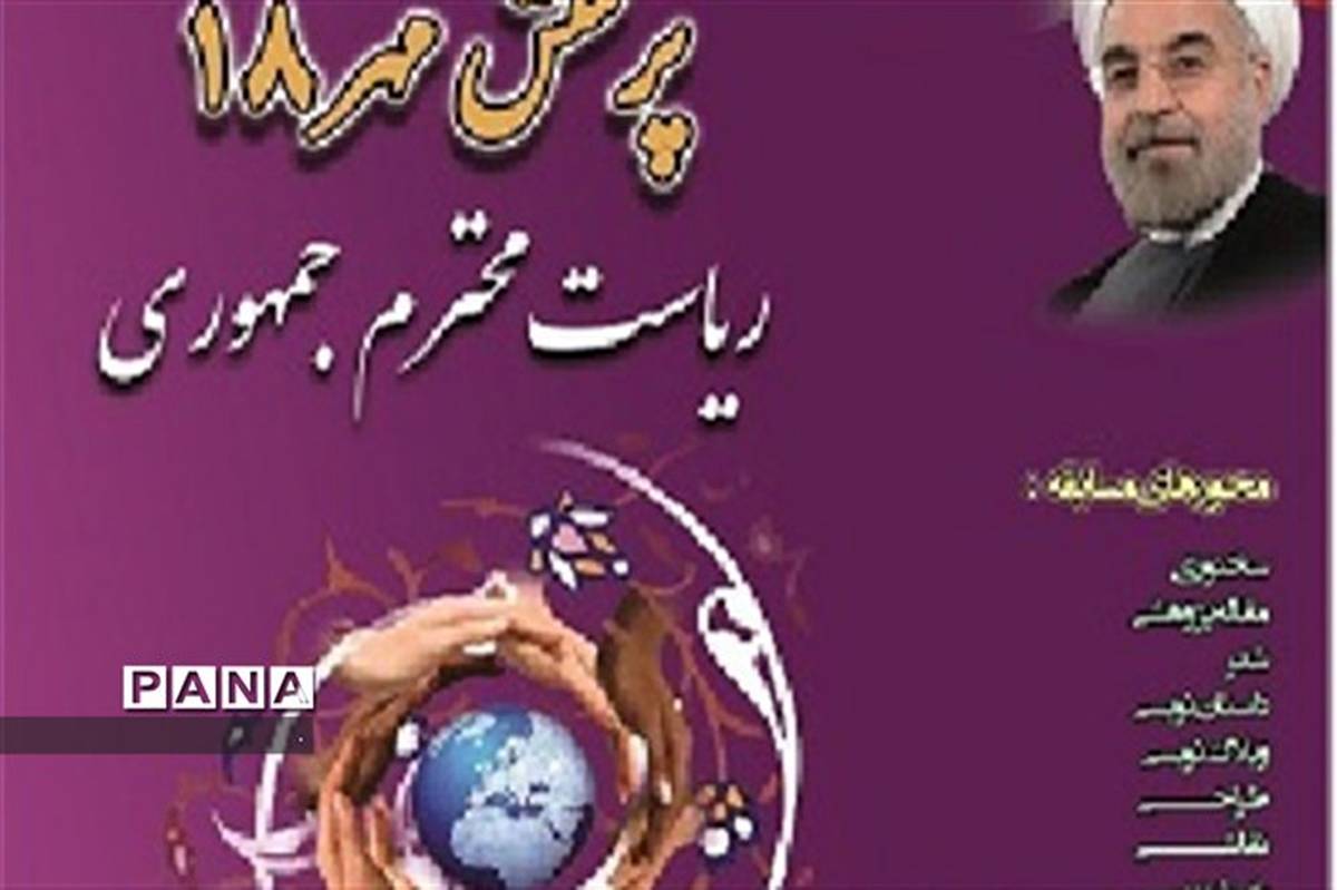 کسب 4 رتبه کشوری توسط دانش آموزان و فرهنگیان استان در کنگره ملی پرسش مهر 18