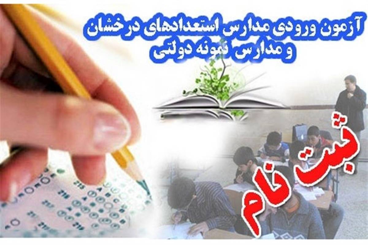 تاریخ آزمون ورودی دوره متوسطه دوم مدارس نمونه دولتی و استعدادهای درخشان