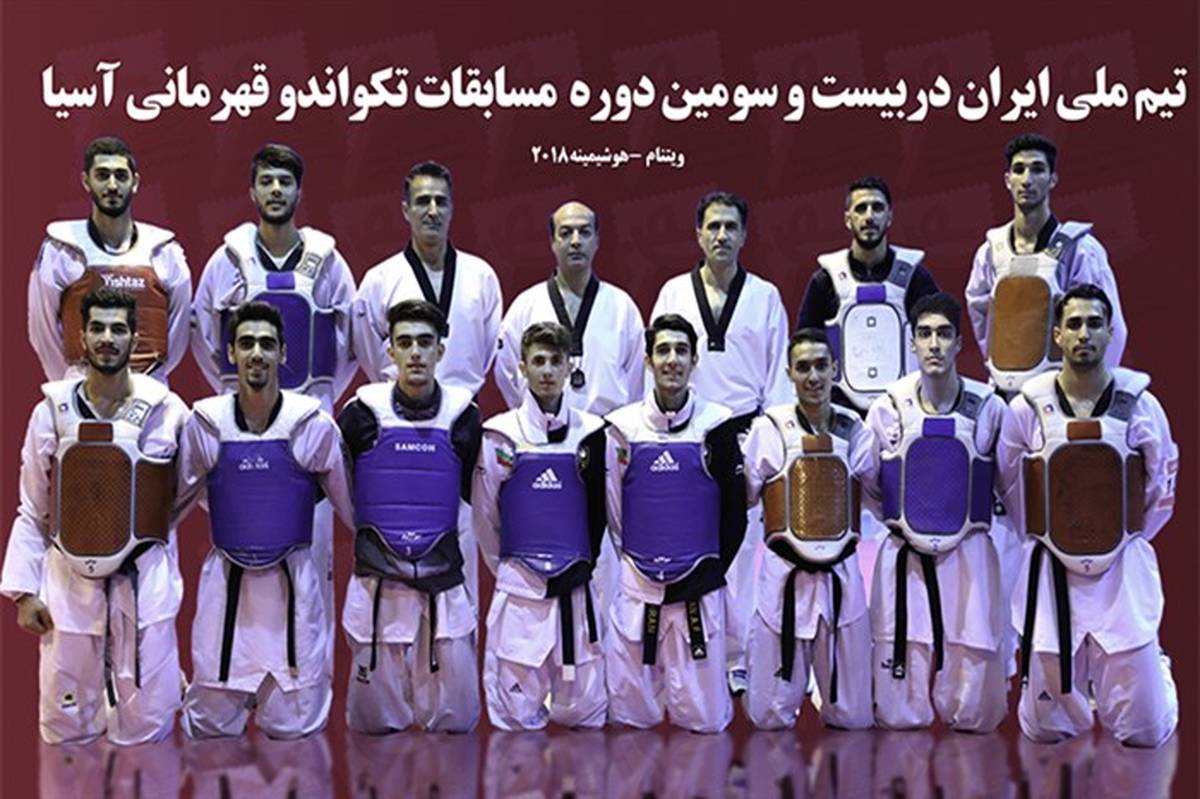 تیم ملی تکواندو مردان ایران به نایب قهرمانی آسیا رسید
