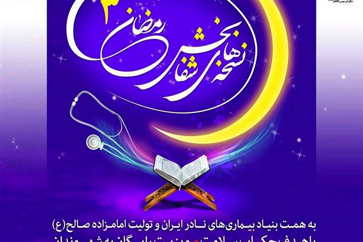 سومین دوره طرح نسخه‌های شفابخش رمضان برگزار می‌شود