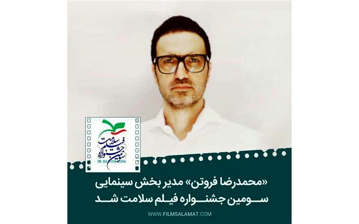 «محمدرضا فروتن» مدیر بخش سینمای سومین جشنواره فیلم سلامت شد