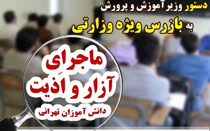 دستور وزیر به بازرس ویژه وزارتی برای  رسیدگی فوری به ماجرای  آزار دانش‌آموزان