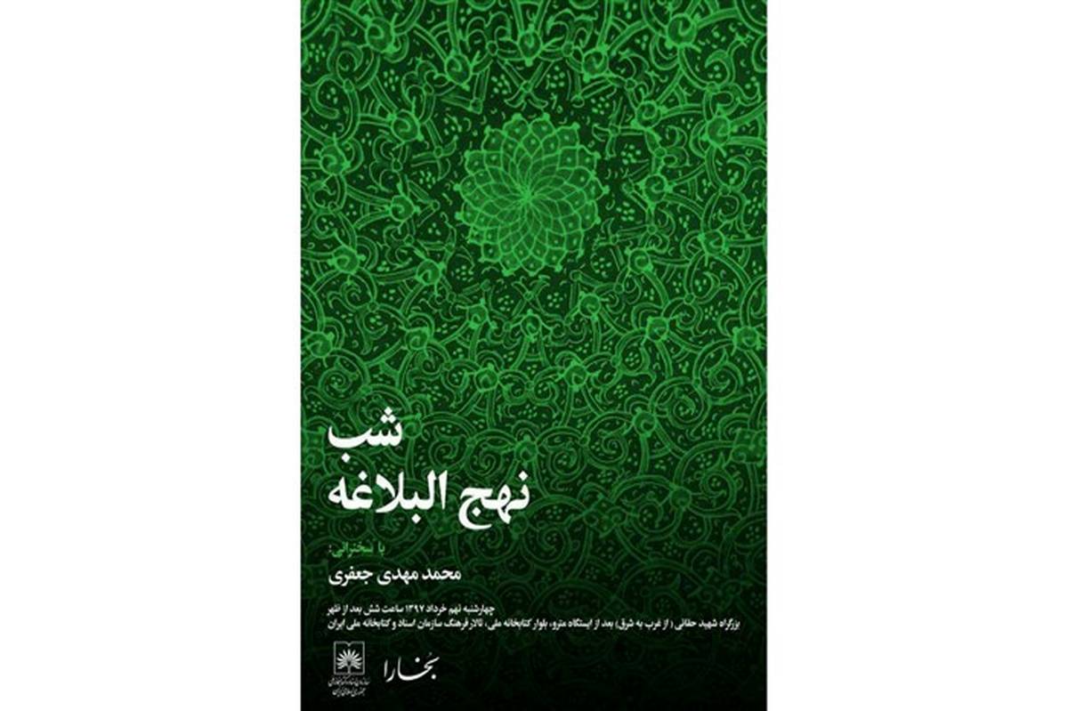 شب نهج البلاغه در کتابخانه ملی