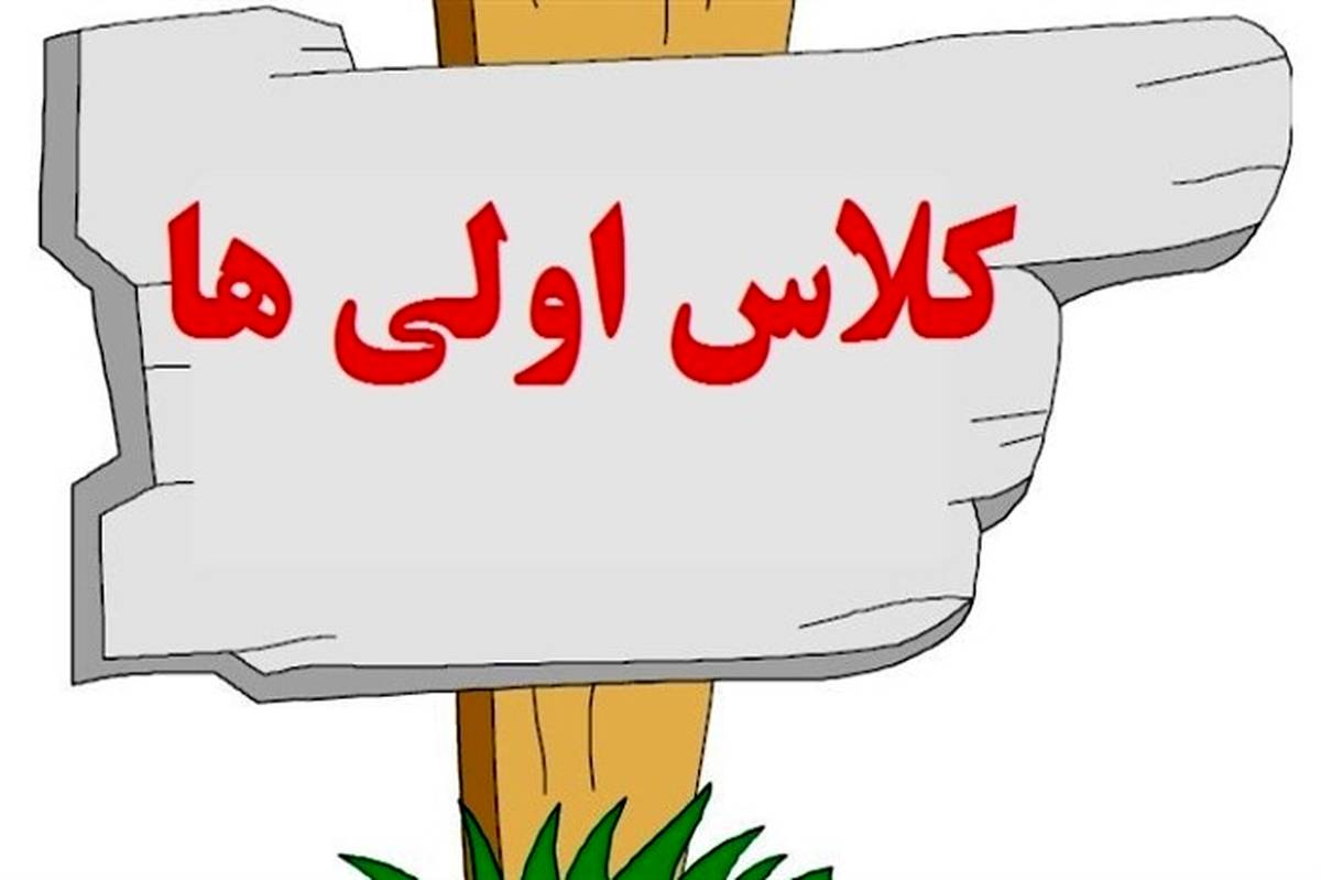 ثبت نام پایه اول ابتدایی مدارس شاهد از اول خرداد