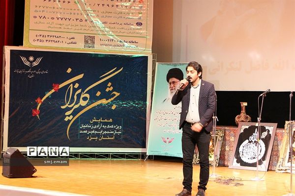 سیزدهمین همایش کمک به آزادی زندانیان غیر عمد در استان یزد