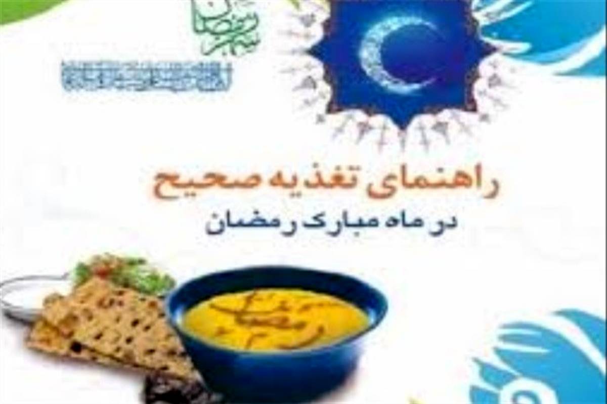 ضرورت داشتن برنامه غذایی صحیح در ماه مبارک رمضان