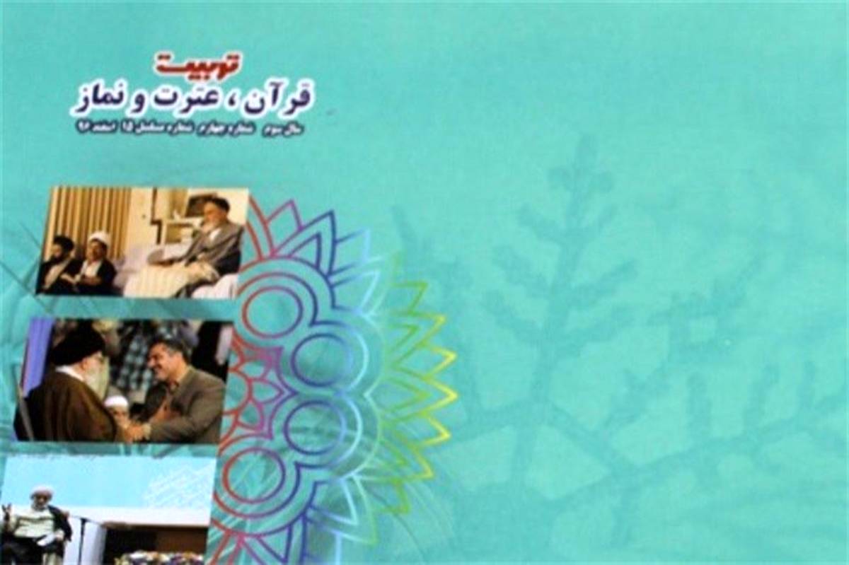چهارمین سال انتشار نشریه تربیت قرآنی ، عترت و نماز وزارت آموزش و پرورش
