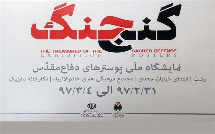 برگزاری نمایشگاه ملی «گنج جنگ» در آستانه سوم خرداد