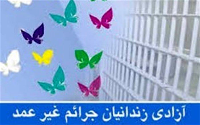 کمک ۵۱۰ میلیون ریالی خیران چایپاره برای آزادی زندانیان جرایم غیر عمد