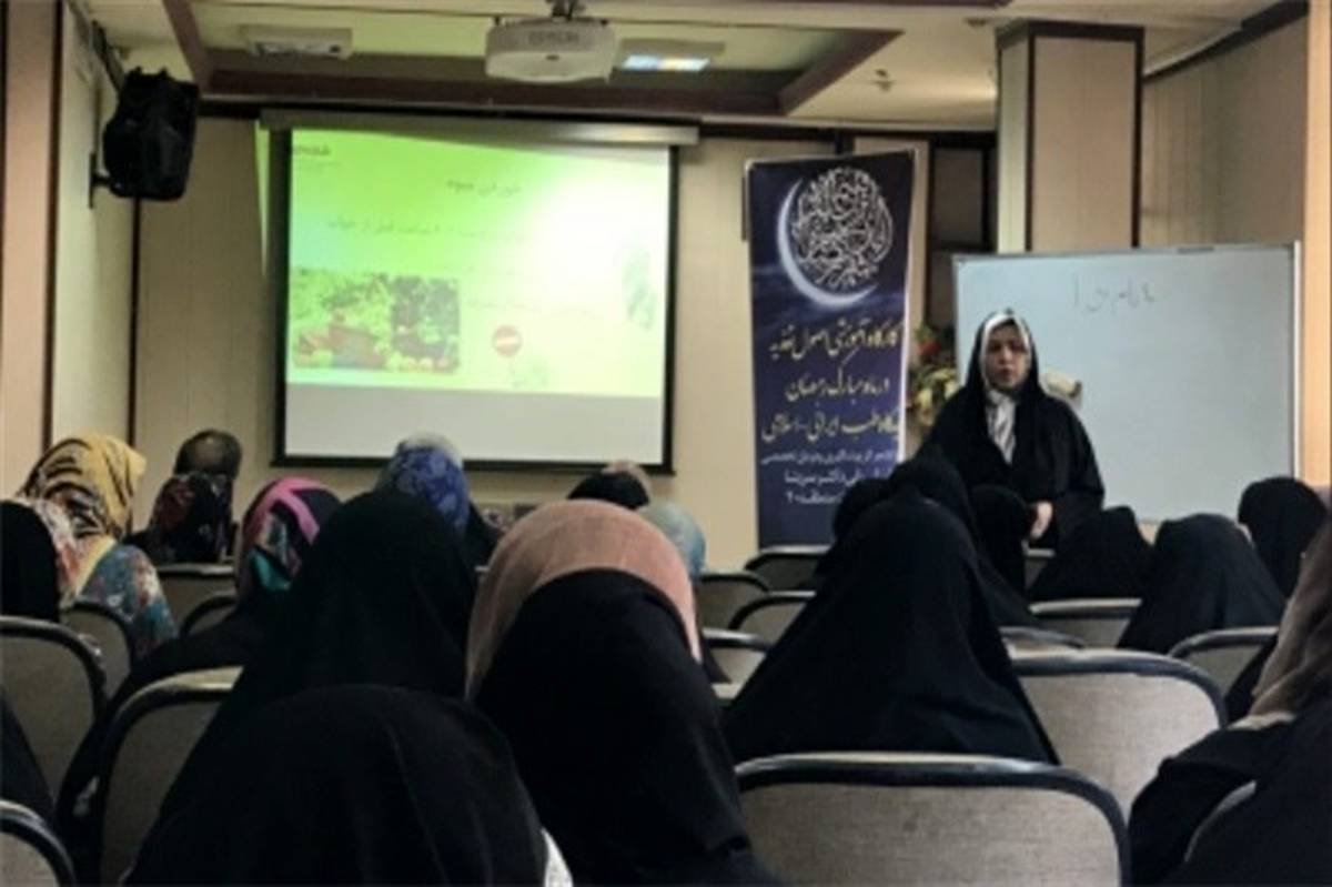 برپایی همایش ها و کارگاه های آموزشی تغذیه سالم ماه رمضان در جنوب تهران
