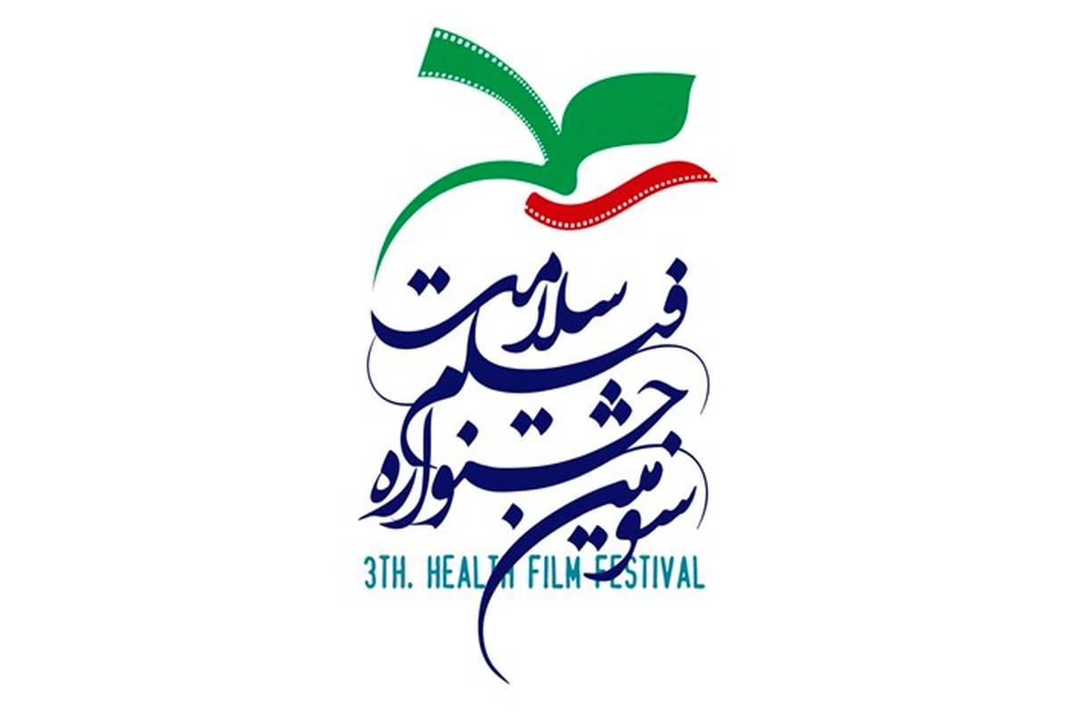 مدیران بخش آثار مستند و تلویزیونی سومین جشنواره فیلم سلامت معرفی شدند