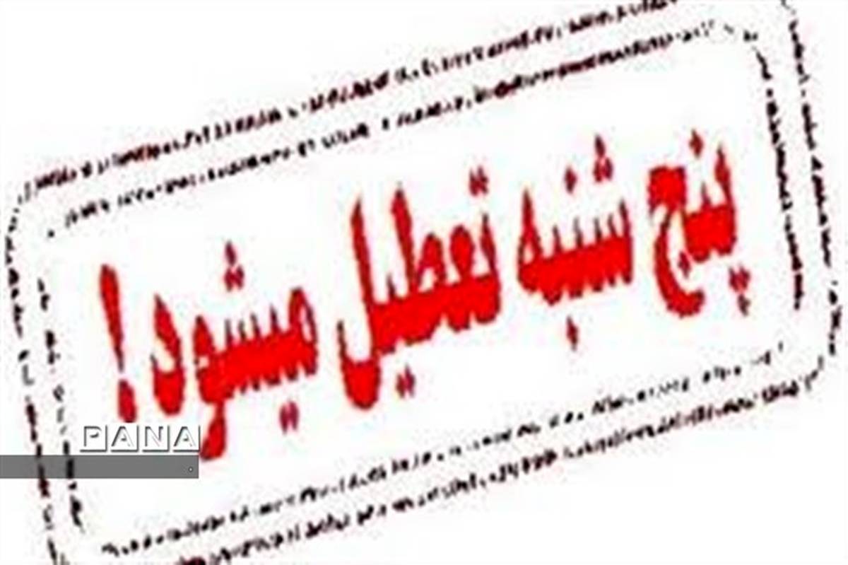 پنج‌شنبه‌ها در کهگیلویه و بویراحمد تعطیل اعلام شد