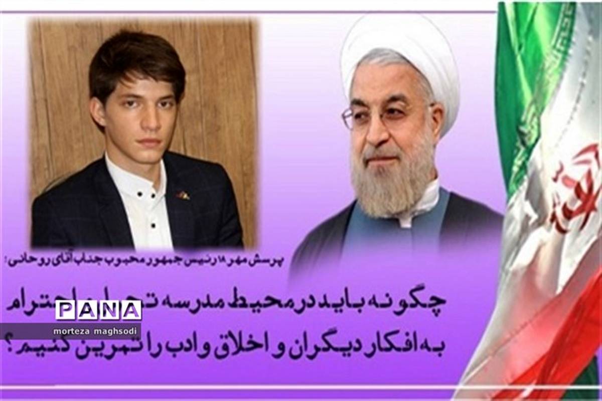 دانش آموز کرمانی رتبه اول کشوری پرسش مهررئیس جمهوری شد