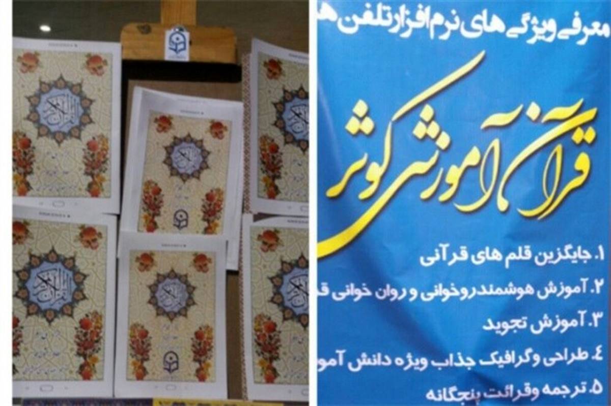 رونمایی از اپلیکیشن قرآن آموز در نمایشگاه قرآن