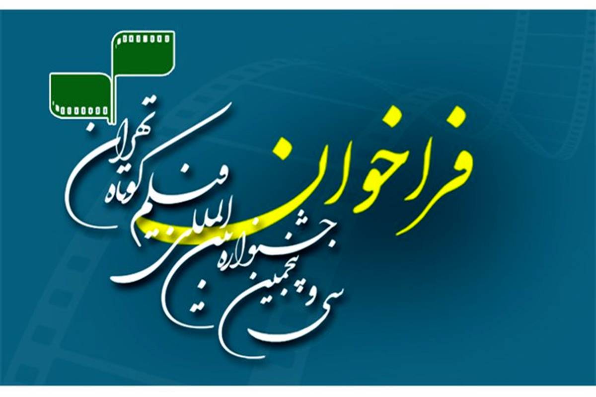 فراخوان سی و پنجمین جشنواره بین‌المللی فیلم کوتاه تهران منتشر شد