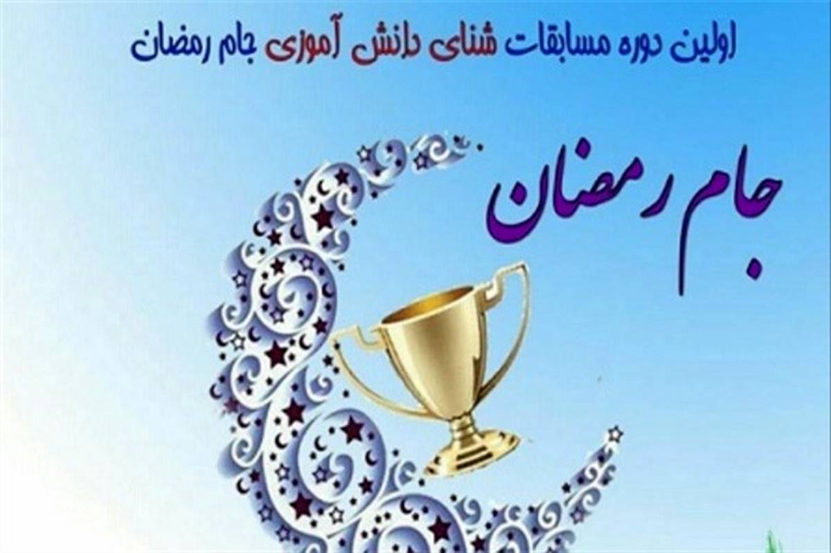 اولین دورهٔ مسابقات شنای دانش‌آموزی جام رمضان  در خرم آباد برگزار شد