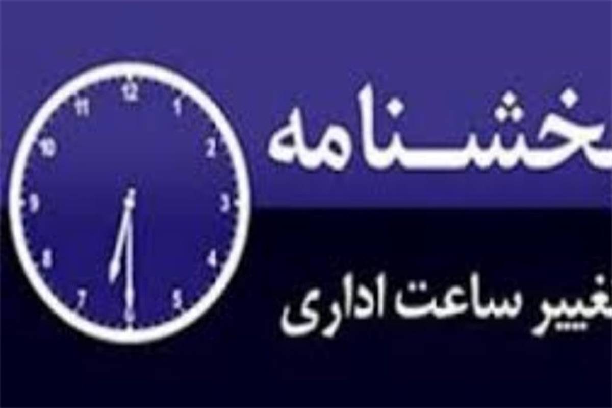 موافقت هیات دولت با کاهش ساعت اداری استان های جنوبی