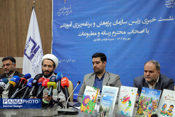 نشست خبری  رئیس سازمان پژوهش و برنامه‌ریزی آموزشی وزارت آموزش و پرورش