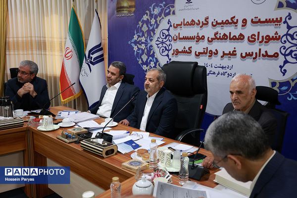 بیست و یکمین گردهمایی شورای هماهنگی موسسان مدارس غیر دولتی کشور