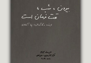 «بیرون، شب، تحت فرمان است» به صحنه می‌آید