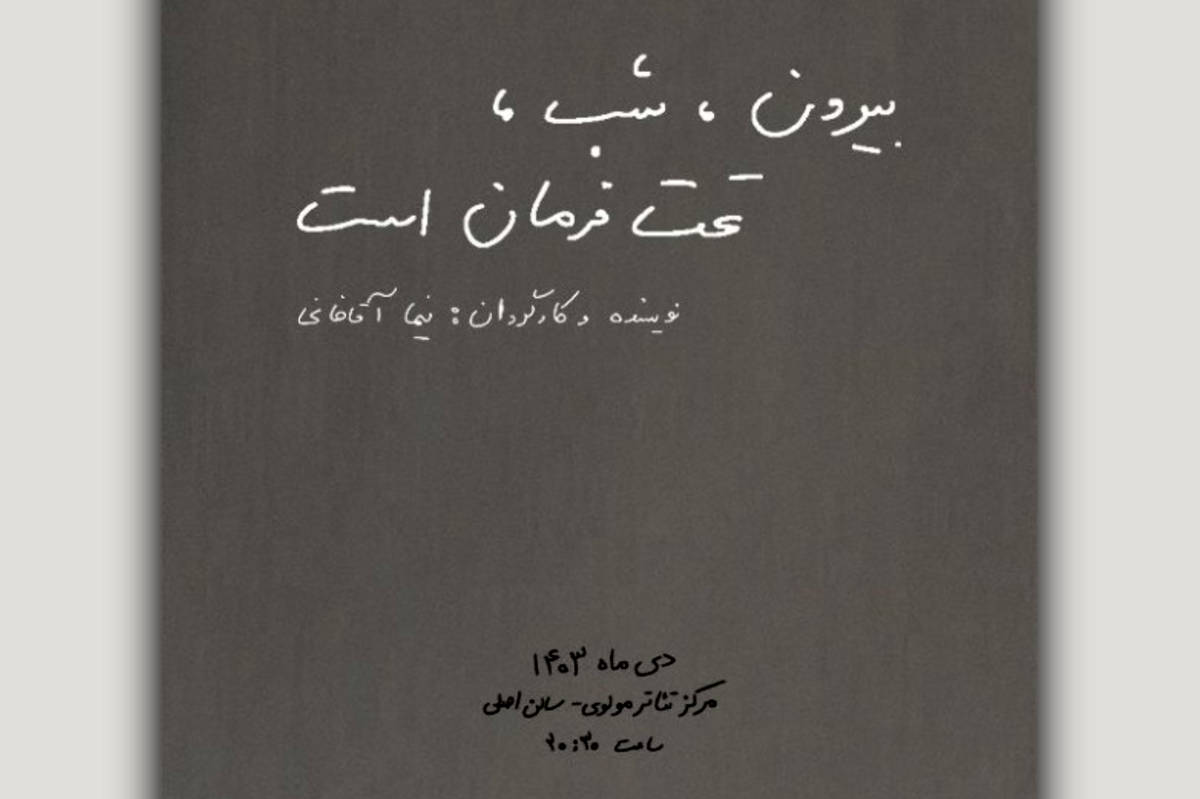 «بیرون، شب، تحت فرمان است» به صحنه می‌آید