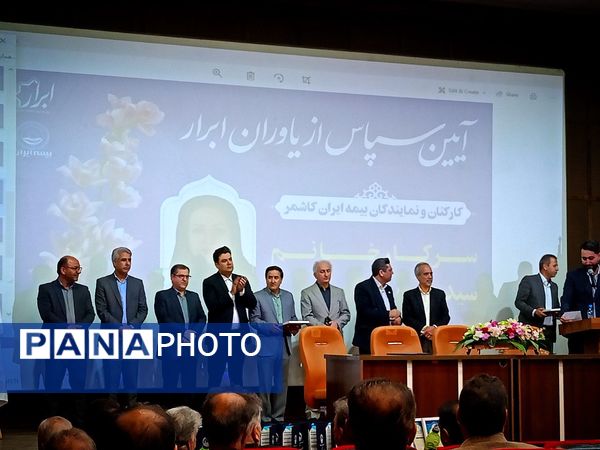 آیین سپاس از یاوران ابرار